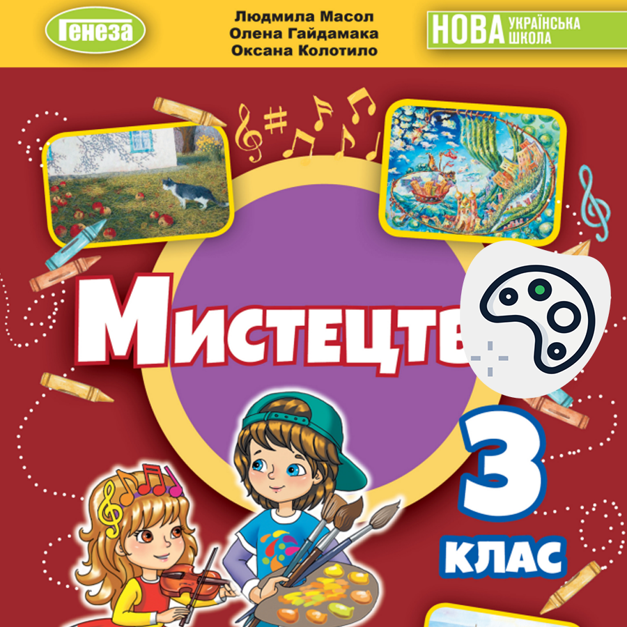 Образотворче мистецтво. Масол Л.М., Гайдамака О.В. 3 клас. До підручника 2025 року випуску Образотворче мистецтво. Масол Л.М., Гайдамака О.В. 3 клас. До підручника 2025 року випуску