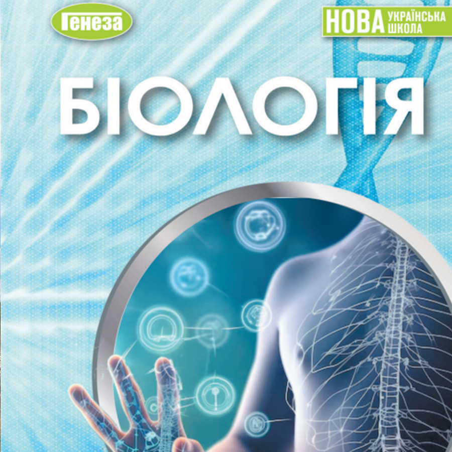 Біологія. П. Балан, О. Козленко. 8 клас. До підручника 2025 року випуску Біологія. П. Балан, О. Козленко. 8 клас. До підручника 2025 року випуску