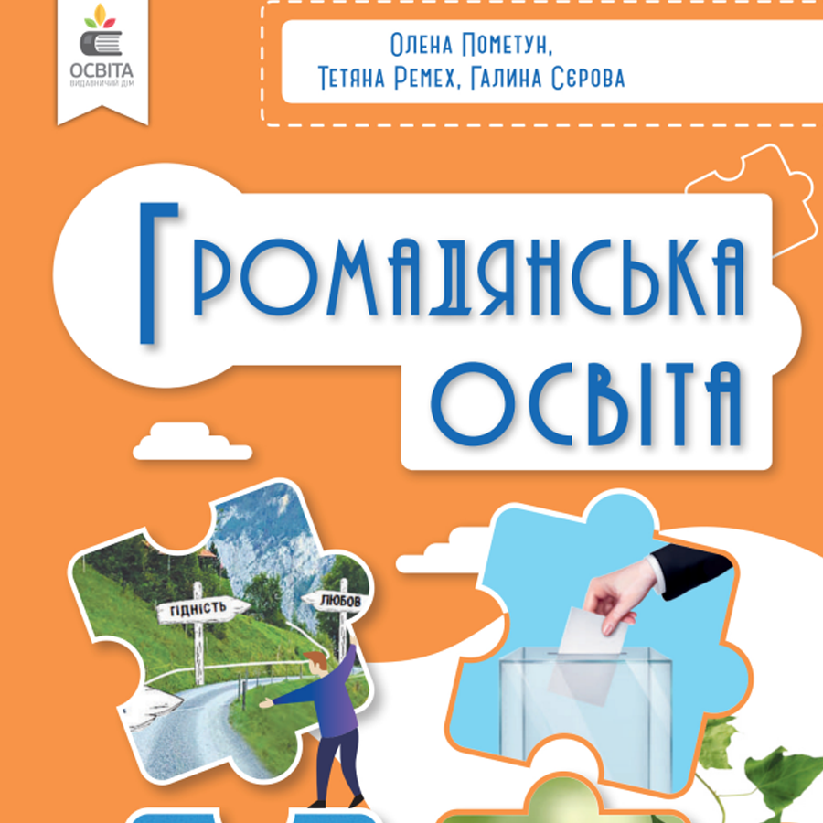 Громадянська освіта. О. Пометун, Т. Ремех. 8 клас. До підручника 2025 року випуску Громадянська освіта. О. Пометун, Т. Ремех. 8 клас. До підручника 2025 року випуску