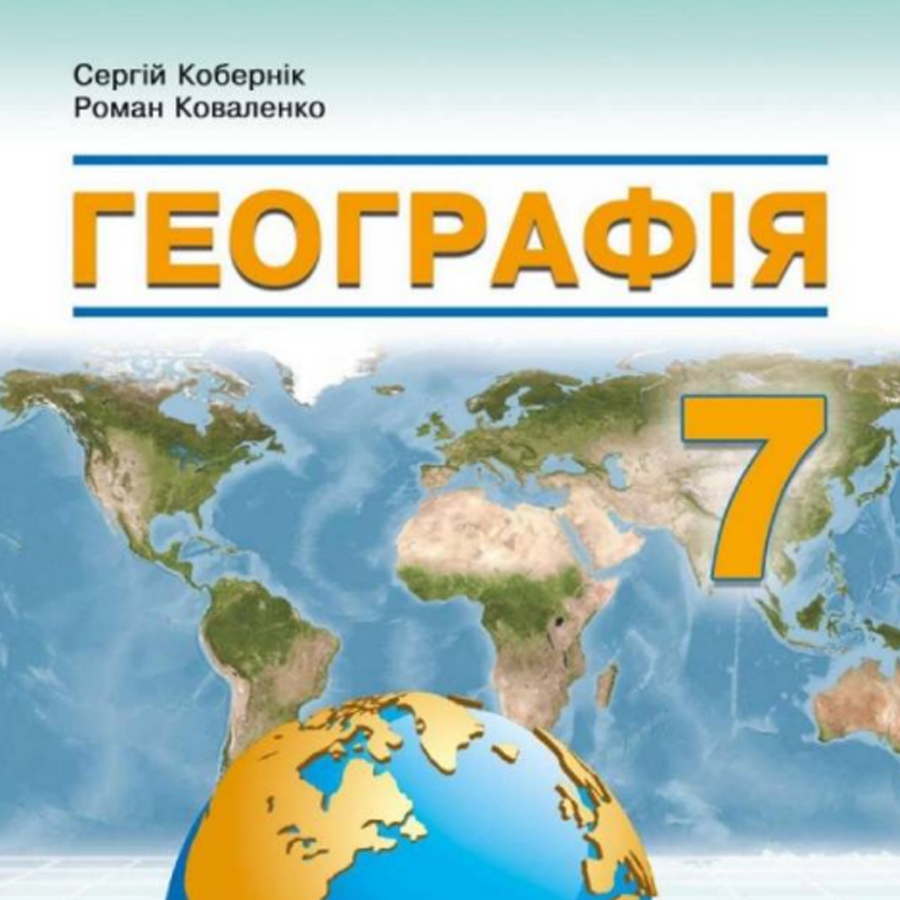 Географія. С. Кобернік, Р. Коваленко. 7 клас