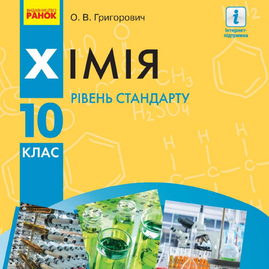 Хімія. Григорович О.В. 10 клас