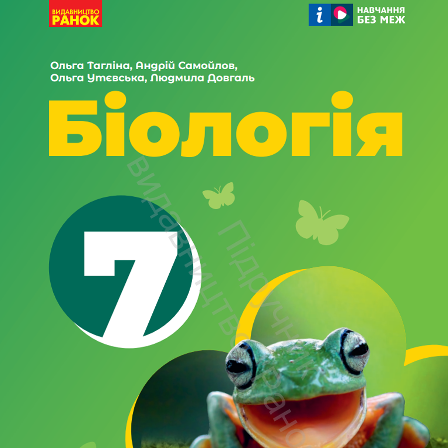 Біологія. О. Тагліна, А. Самойлов. 7 клас Біологія. О. Тагліна, А. Самойлов. 7 клас