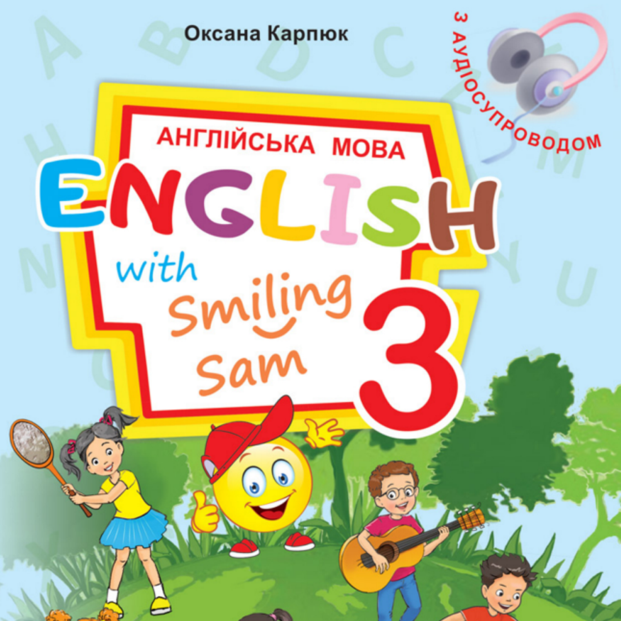 Англійська мова. Карпюк О. Д. 3 клас. До підручника 2025 року випуску Англійська мова. Карпюк О. Д. 3 клас. До підручника 2025 року випуску