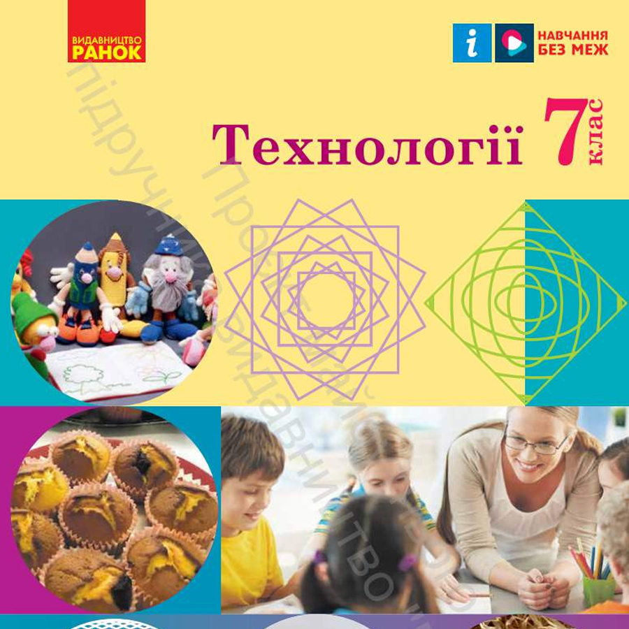 Технології. Ходзицька І. Ю., Горобець О. В., Медвідь О. Ю., Пасічна Т. С., Приходько Ю. М. 7 клас