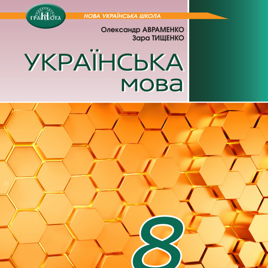 Українська мова. О. Авраменко, З. Тищенко. 8 клас. До підручника 2025 року випуску Українська мова. О. Авраменко, З. Тищенко. 8 клас. До підручника 2025 року випуску