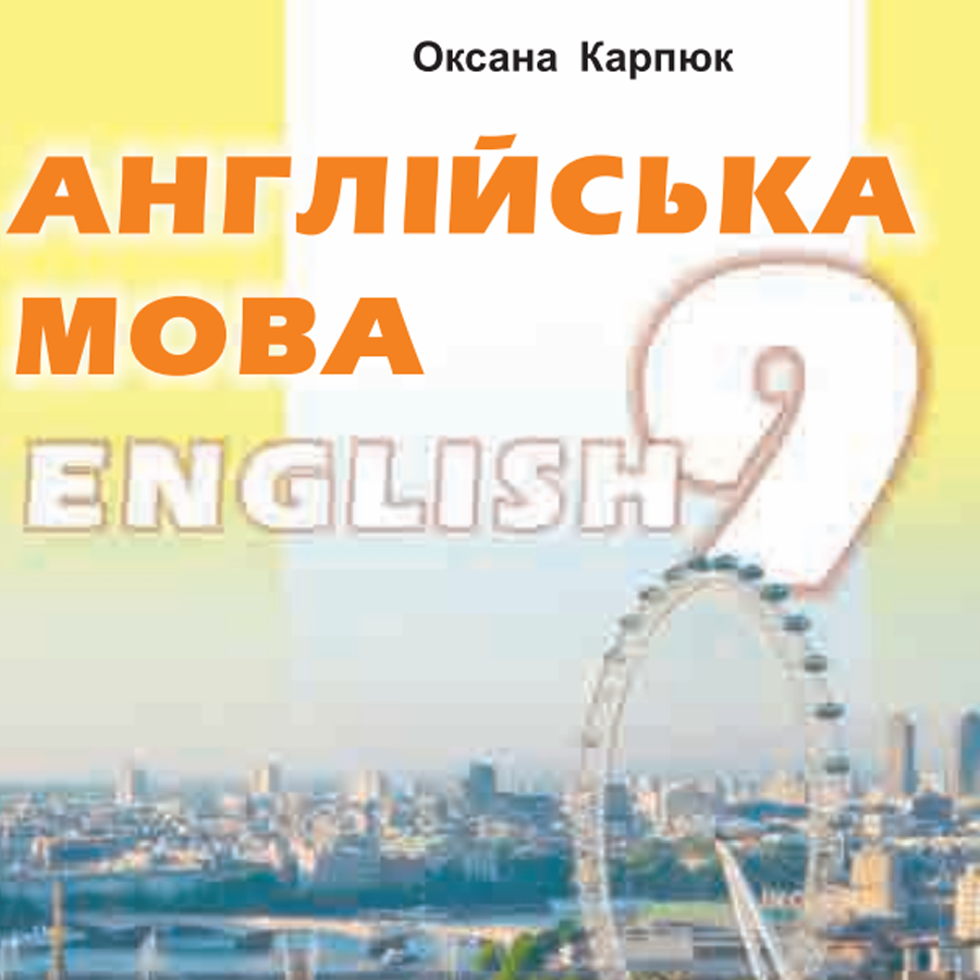 Англійська мова. О. Карпюк. 9 клас. До підручника 2017 року Англійська мова. О. Карпюк. 9 клас. До підручника 2017 року