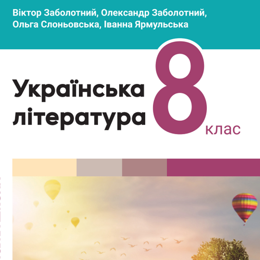 Українська література. В.Заболотний, О. Заболотний. 8 клас. До підручника 2025 року випуску Українська література. В.Заболотний, О. Заболотний. 8 клас. До підручника 2025 року випуску