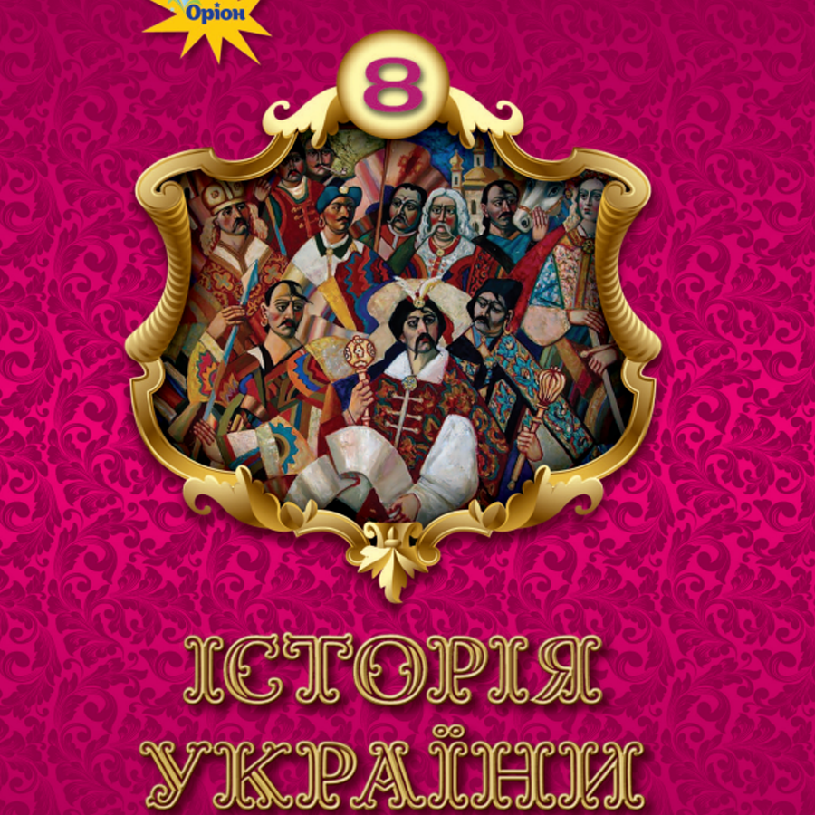 Історія України. Щупак І. Я., Секиринський Д. О. 8 клас. До підручника 2025 року випуску Історія України. Щупак І. Я., Секиринський Д. О. 8 клас. До підручника 2025 року випуску