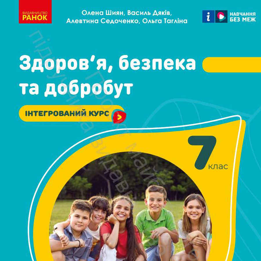 Здоров’я, безпека та добробут. О. Шиян, В. Дяків, А. Седоченко, О. Талгіна. 7 клас