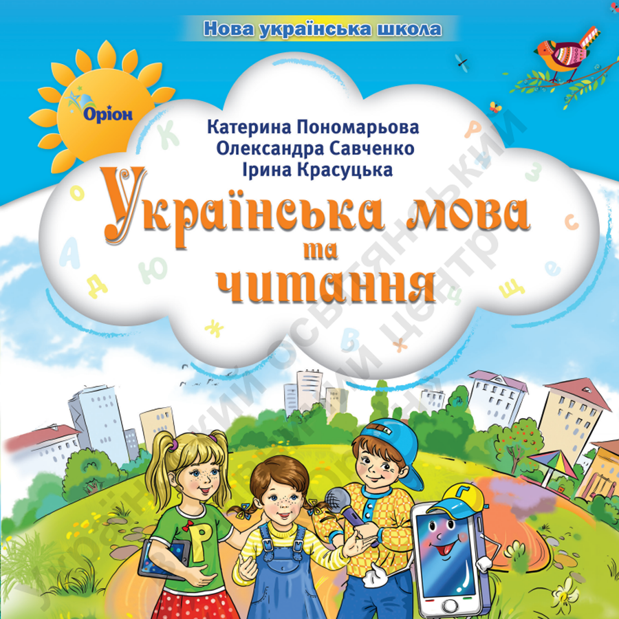 Українська мова та читання. Посібник. К. Пономарьова, О. Савченко. І. Красуцька.  2 клас