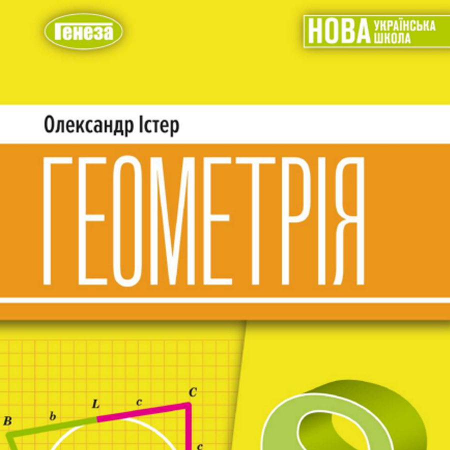Геометрія. О. Істер. 8 клас. До підручника 2025 року випуску Геометрія. О. Істер. 8 клас. До підручника 2025 року випуску