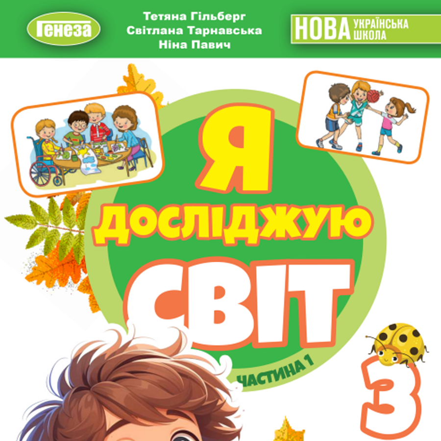 Я досліджую світ. Гільберг Т.Г., Тарнавська С.С., Павич Н.М. 3 клас. До підручника 2025 року випуску Я досліджую світ. Гільберг Т.Г., Тарнавська С.С., Павич Н.М. 3 клас. До підручника 2025 року випуску