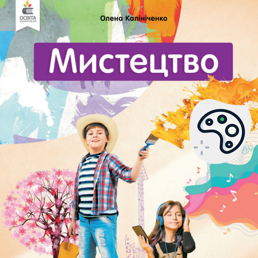 Образотворче мистецтво. Калініченко О.В. 3 клас. До підручника 2025 року випуску Образотворче мистецтво. Калініченко О.В. 3 клас. До підручника 2025 року випуску