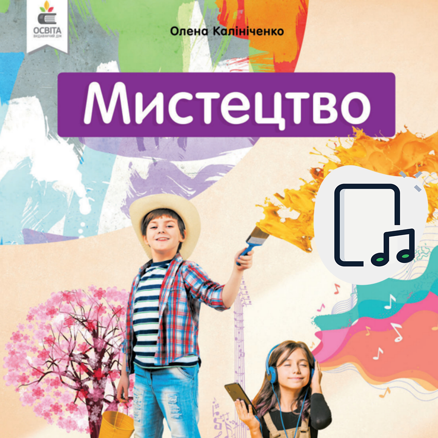 Музичне мистецтво. Калініченко О.В. 3 клас. До підручника 2025 року випуску Музичне мистецтво. Калініченко О.В. 3 клас. До підручника 2025 року випуску