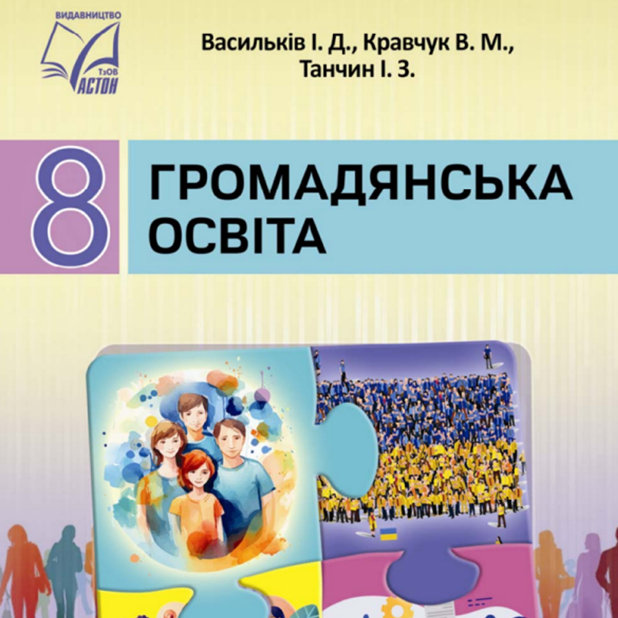 Громадянська освіта. Васильків І. Д., Кравчук В. М. 8 клас. До підручника 2025 року випуску Громадянська освіта. Васильків І. Д., Кравчук В. М. 8 клас. До підручника 2025 року випуску