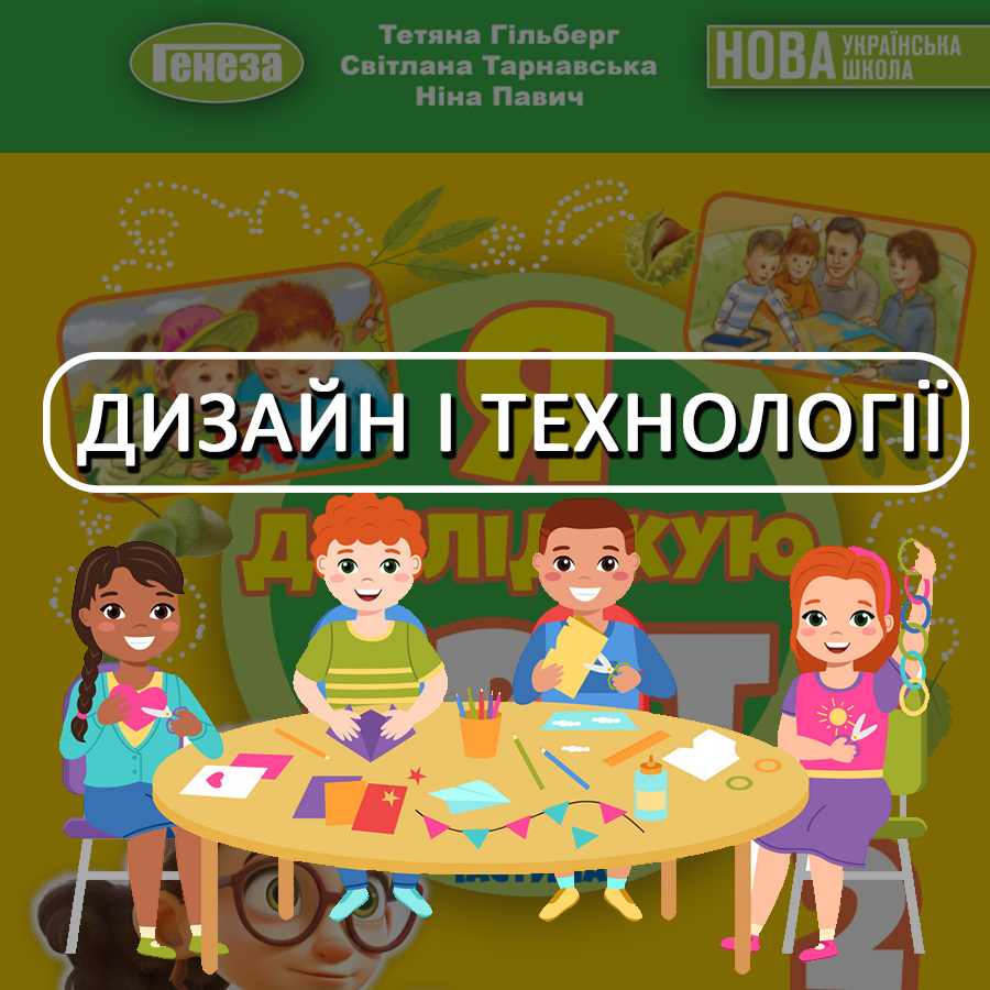 Дизайн і технології. Гільберг Т. Г.; Тарнавська С. С.; Павич Н. Н. 2 клас. До підручника 2024 року випуску Дизайн і технології. Гільберг Т. Г.; Тарнавська С. С.; Павич Н. Н. 2 клас. До підручника 2024 року випуску