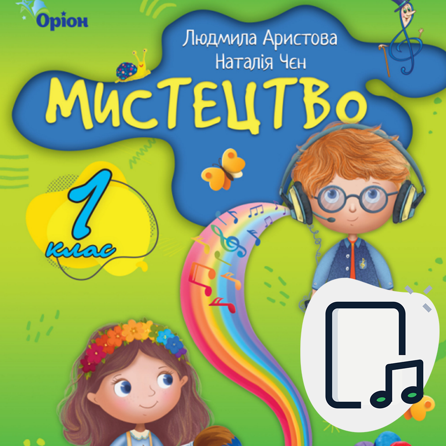 Музичне мистецтво. Л. Аристова, Н. Чєн. 1 клас. 2023 року випуску