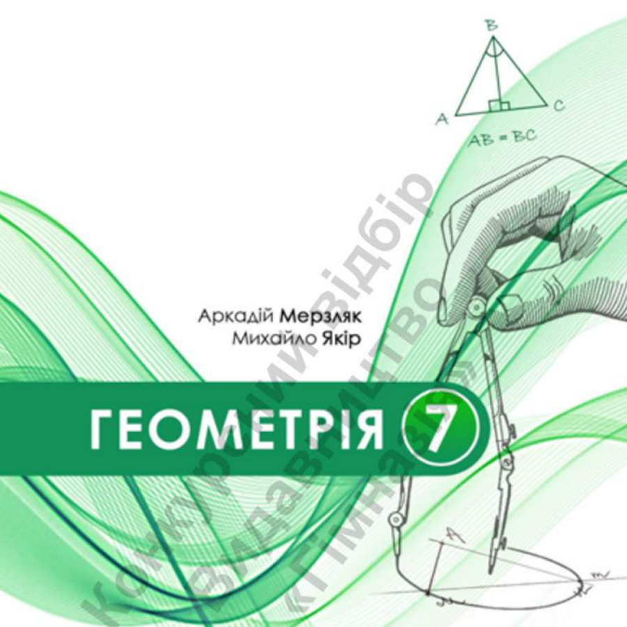 Геометрія. А. Мерзляк. М. Якір. 7 клас