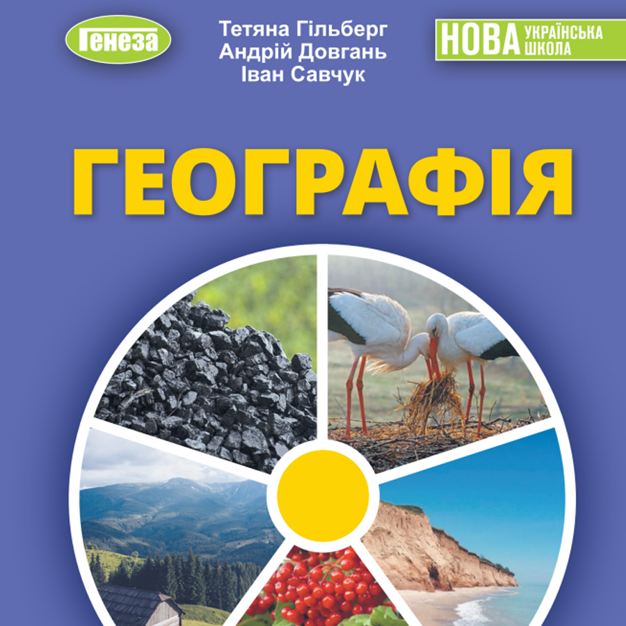 Географія. Т. Гільберг, А. Довгань, І. Савчук. 8 клас. До підручника 2025 року випуску Географія. Т. Гільберг, А. Довгань, І. Савчук. 8 клас. До підручника 2025 року випуску