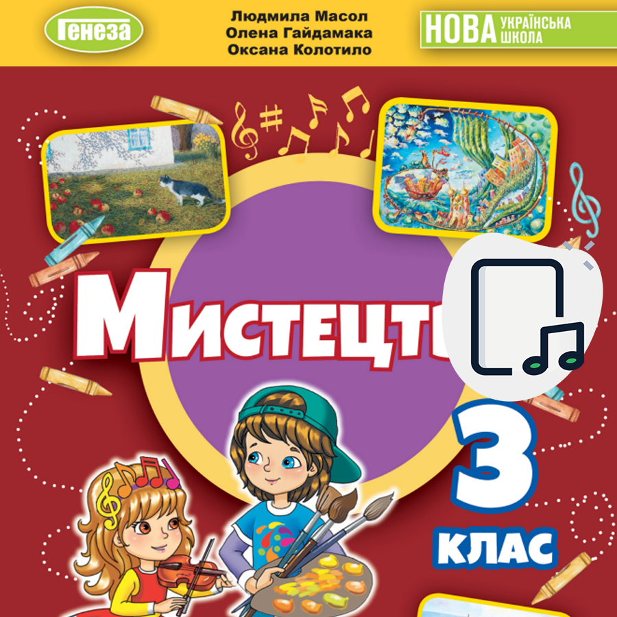 Музичне мистецтво. Масол Л.М., Гайдамака О.В. 3 клас. До підручника 2025 року випуску Музичне мистецтво. Масол Л.М., Гайдамака О.В. 3 клас. До підручника 2025 року випуску
