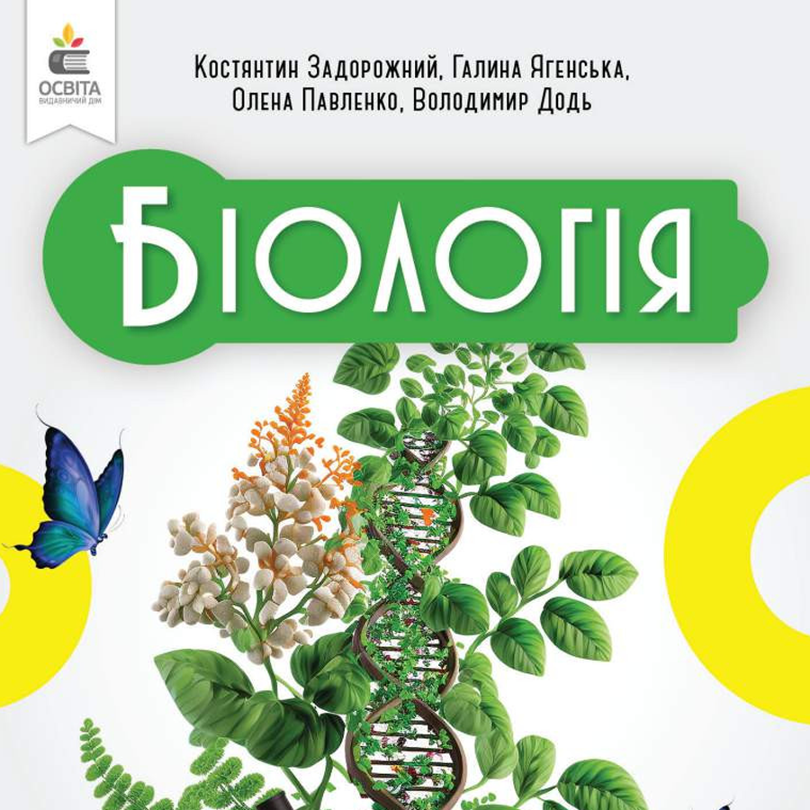 Біологія. К. Задорожний, Г. Ягенська, О. Павленко, В. Додь. 7 клас