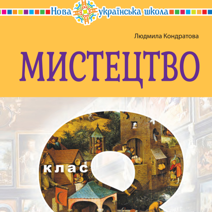 Мистецтво. Л. Кондратова. 8 клас. До підручника 2025 року випуску Мистецтво. Л. Кондратова. 8 клас. До підручника 2025 року випуску