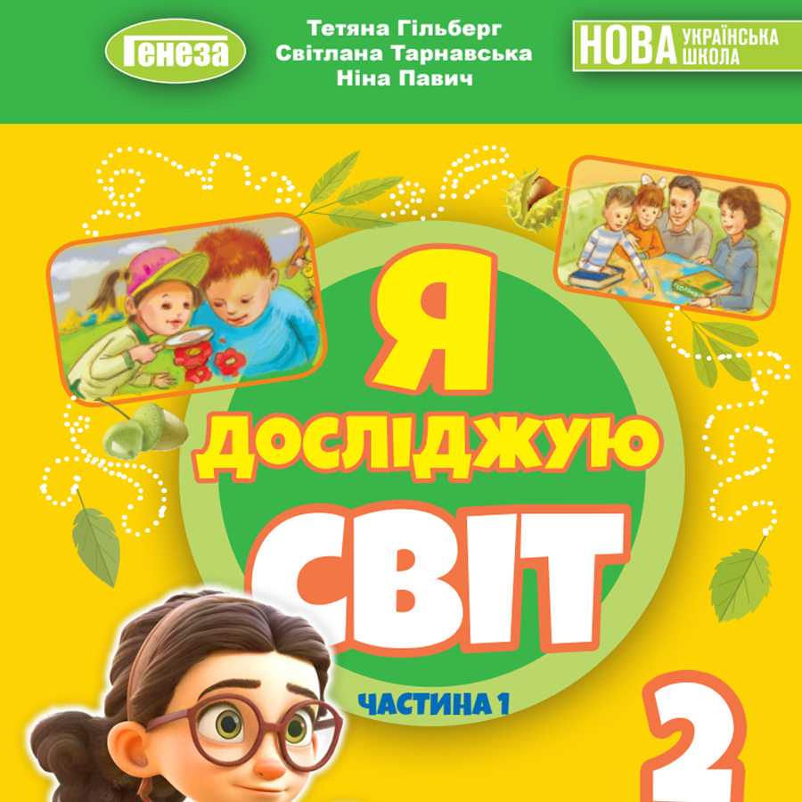 Я досліджую світ. Гільберг Т. Г.; Тарнавська С. С.; Павич Н. Н. 2 клас