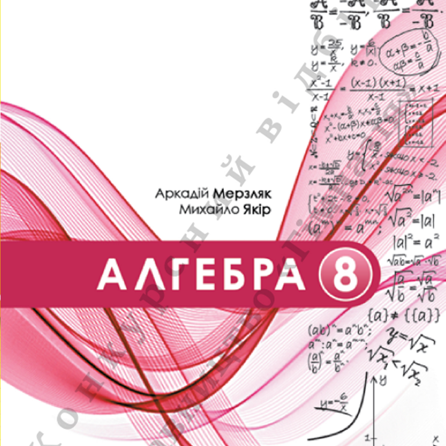 Алгебра. А. Мерзляк. М. Якір. 8 клас. До підручника 2025 року випуску Алгебра. А. Мерзляк. М. Якір. 8 клас. До підручника 2025 року випуску