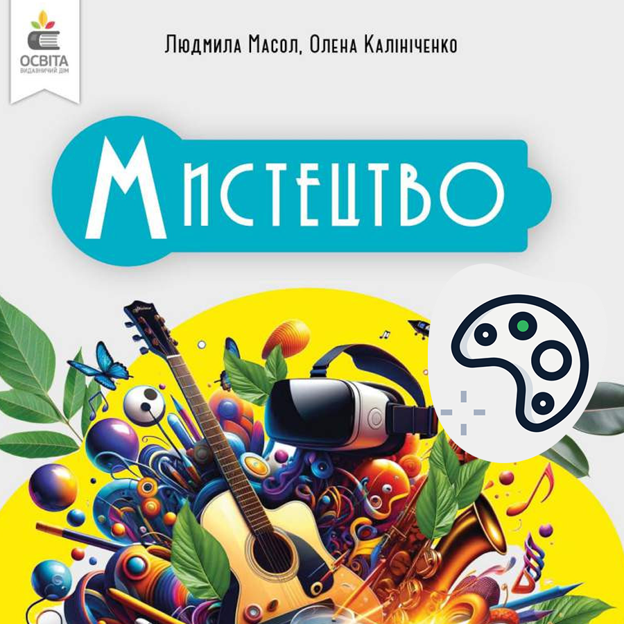 Образотворче мистецтво. Л. Масол, О. Калініченко. 7 клас.