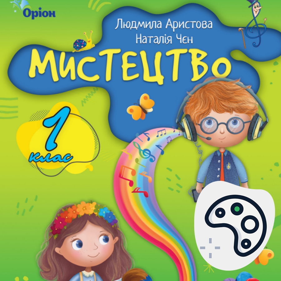 Образотворче мистецтво. Л. Аристова, Н. Чєн. 1 клас. 2023 року випуску