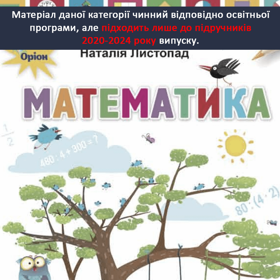 Математика. Листопад Н.П. 3 клас. [2020-2024]