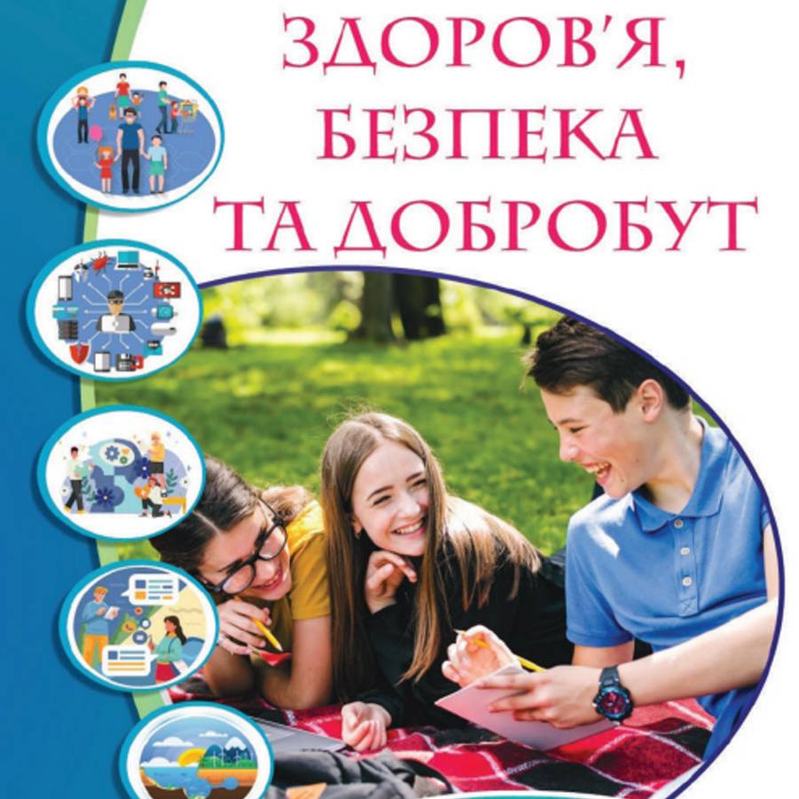 Здоров’я, безпека та добробут. Воронцова Т. В., Пономаренко В. 8 клас. До підручника 2025 року випуску Здоров’я, безпека та добробут. Воронцова Т. В., Пономаренко В. 8 клас. До підручника 2025 року випуску