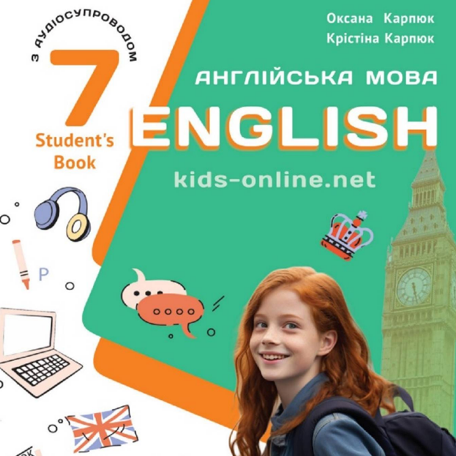 Англійська мова. О. Карпюк, К. Карпюк. 7 клас. До підручника 2024 року Англійська мова. О. Карпюк, К. Карпюк. 7 клас. До підручника 2024 року