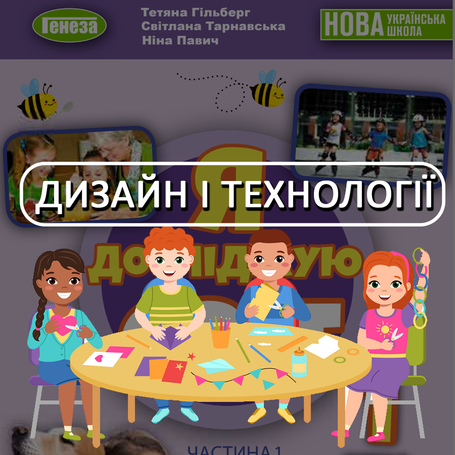 Дизайн та технології. Гільберг Т. Г., Тарнавська С. С., Гнатюк О. В., Павич Н. М. 1 клас.