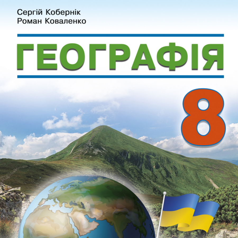 Географія. С. Кобернік, Р. Коваленко. 8 клас. До підручника 2025 року випуску Географія. С. Кобернік, Р. Коваленко. 8 клас. До підручника 2025 року випуску