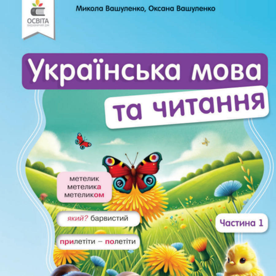 Українська мова та читання. Вашуленко М. Вашуленко О. 3 клас. До підручника 2025 року випуску Українська мова та читання. Вашуленко М. Вашуленко О. 3 клас. До підручника 2025 року випуску