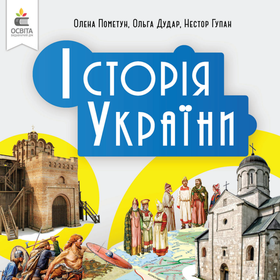 Історія України. О. Пометун, О. Дудар, Н. Гупан. 7 клас