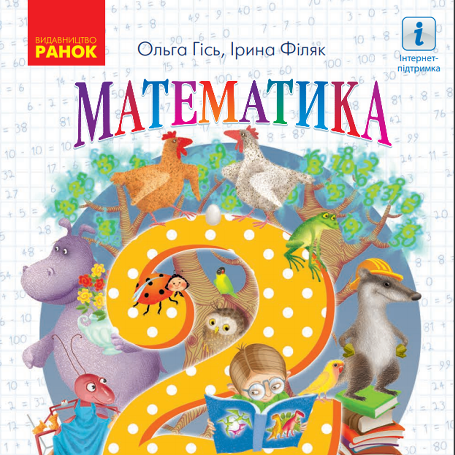 Математика. Посібник. Гісь О. М., Філяк І. В. 2 клас. 2024 року випуску Математика. Посібник. Гісь О. М., Філяк І. В. 2 клас. 2024 року випуску