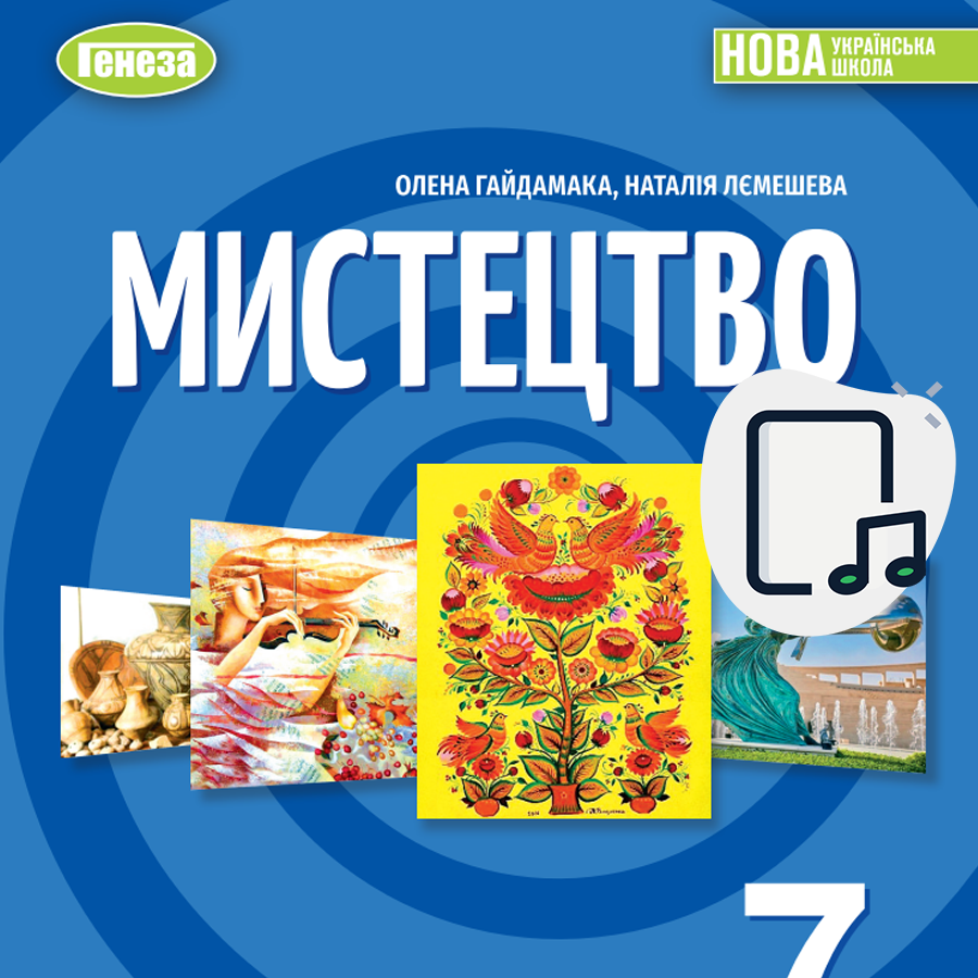 Музичне мистецтво. О. Гайдамака, Н. Лємєшева. 7 клас. До підручника 2024 року випуску Музичне мистецтво. О. Гайдамака, Н. Лємєшева. 7 клас. До підручника 2024 року випуску