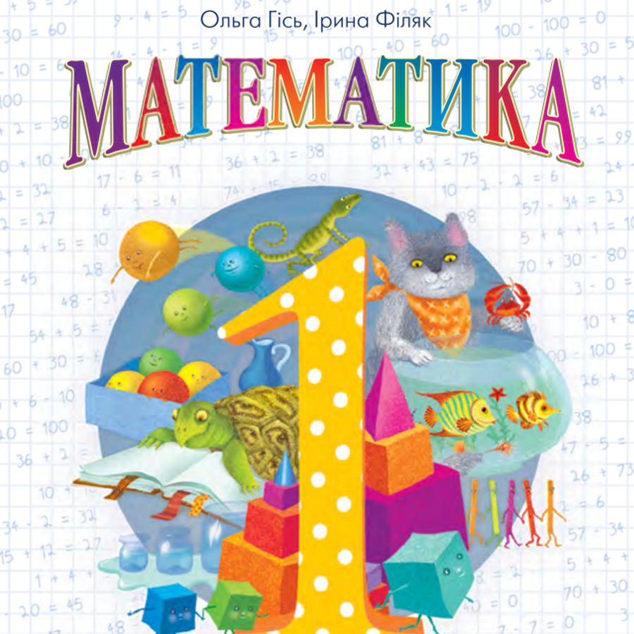 Математика. Посібник. О.Гісь та І. Філяк. 1 клас. 2023 р.в.