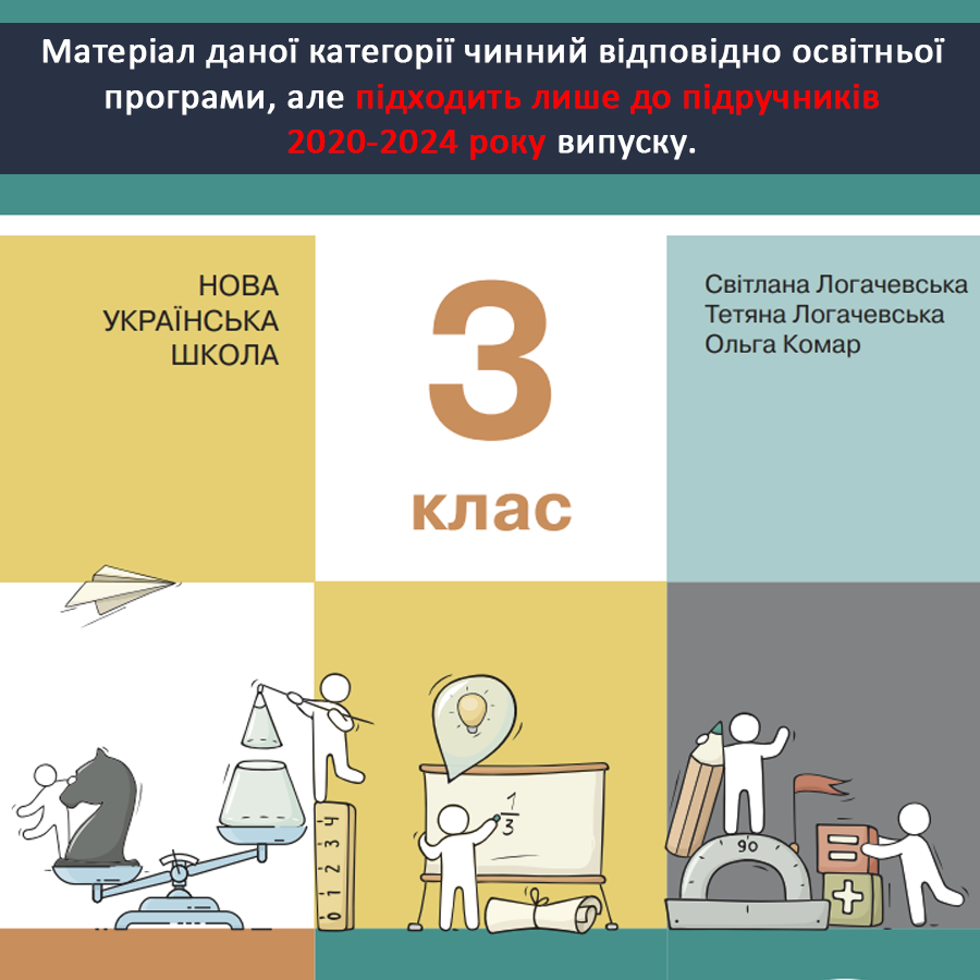 Математика. С. Логачевська, Т. Логачевська, О. Комар. 3 клас. [2020-2024]
