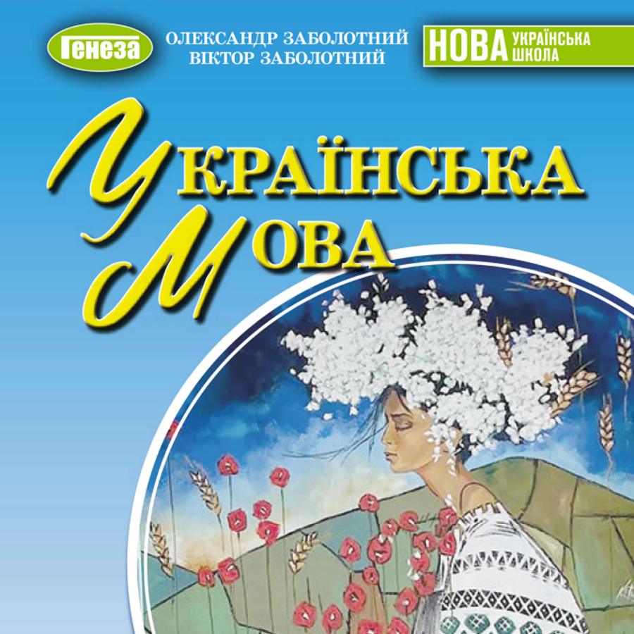 Українська мова. О. Заболотний, В. Заболотний. 8 клас. До підручника 2025 року випуску Українська мова. О. Заболотний, В. Заболотний. 8 клас. До підручника 2025 року випуску