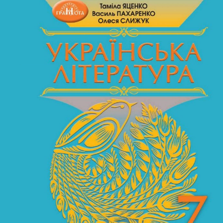 Українська література. Т. Яценко. 7 клас. До підручника 2024 року Українська література. Т. Яценко. 7 клас. До підручника 2024 року