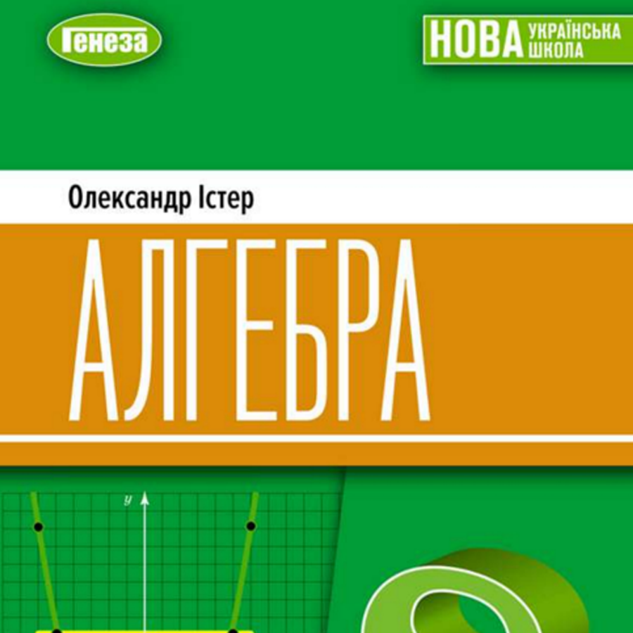 Алгебра. О. Істер. 8 клас. До підручника 2025 року випуску Алгебра. О. Істер. 8 клас. До підручника 2025 року випуску