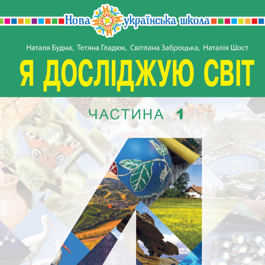 Я досліджую світ. Н. Будна, Т. Гладюк, С. Заброцька, Н. Шост. 4 клас.