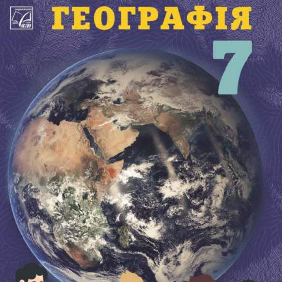 Географія. С. Запотоцький. 7 клас. До підручника 2024 року Географія. С. Запотоцький. 7 клас. До підручника 2024 року