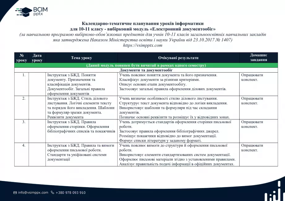 КТП. Інформатика. 10-11 клас. Модуль "Документообіг"0 КТП. Інформатика. 10-11 клас. Модуль "Документообіг"0