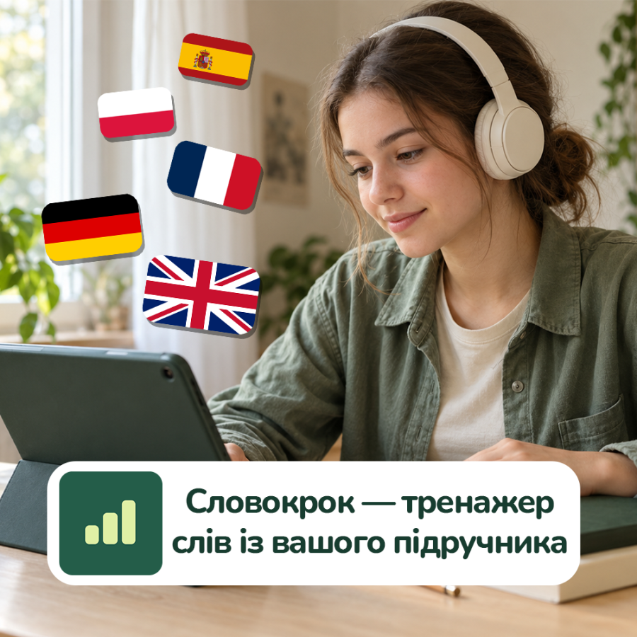 Слова з підручника — у завданнях для ваших учнів