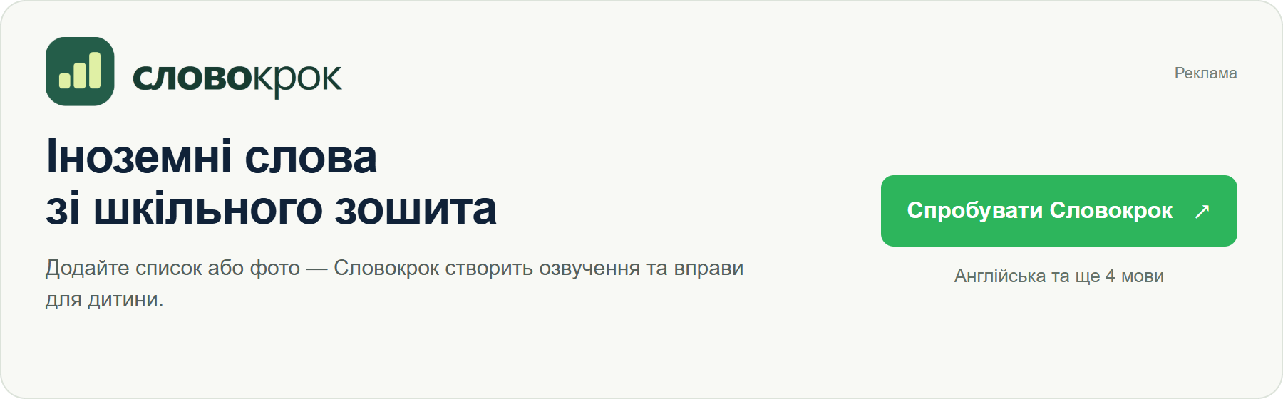 Словокрок — іноземні слова через гру