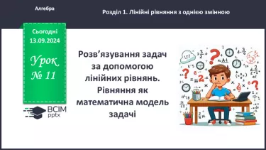 №011 - Розв’язування задач за допомогою лінійних рівнянь. Рівняння як математична модель задачі